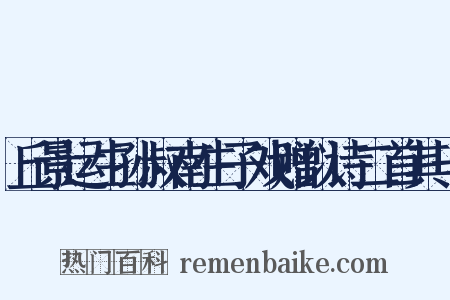 丘景运生孙叔南生子戏赠以诗二首其一是什么意思的图片